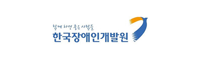 함께 하면 좋은 사람들 한국장애인개발원