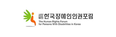사단법인 한국장애인인권포럼