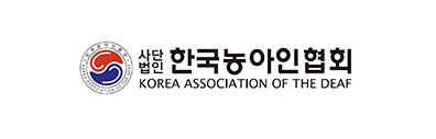 사단법인 한국농아인협회