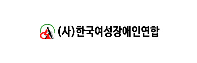(사)한국여성장애인연합